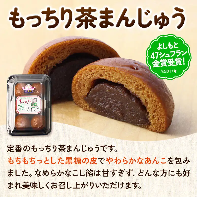 もっちり茶まんじゅう・もっちり季節まんじゅう セット 各6個入り 佐藤商事