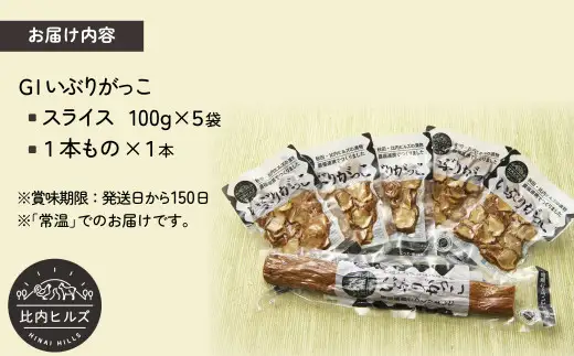 60P5705 比内ヒルズGIいぶりがっこスライス100g×5袋と1本ものセット【比内ヒルズ】