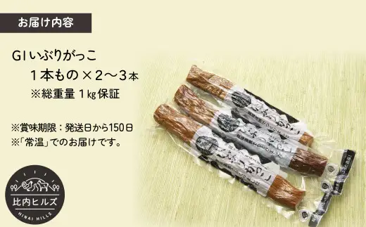 60P5706 比内ヒルズGIいぶりがっこ1本もの1kg（総重量1kg保証）【比内ヒルズ】