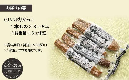 95P5702 比内ヒルズGIいぶりがっこ1本もの1.5kg（総重量1.5kg保証）【比内ヒルズ】