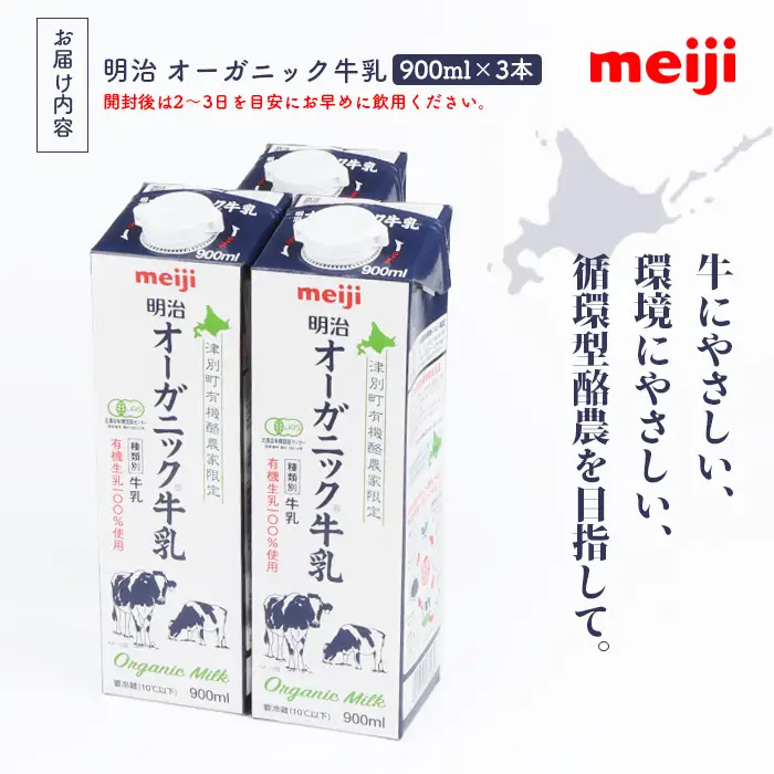 《配送地域限定》明治オーガニック牛乳 900ml【3本】【73000203】