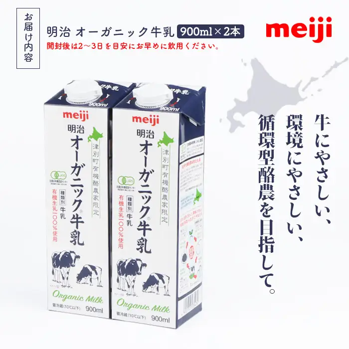 《配送地域限定》明治オーガニック牛乳 900ml【2本】【73000303】
