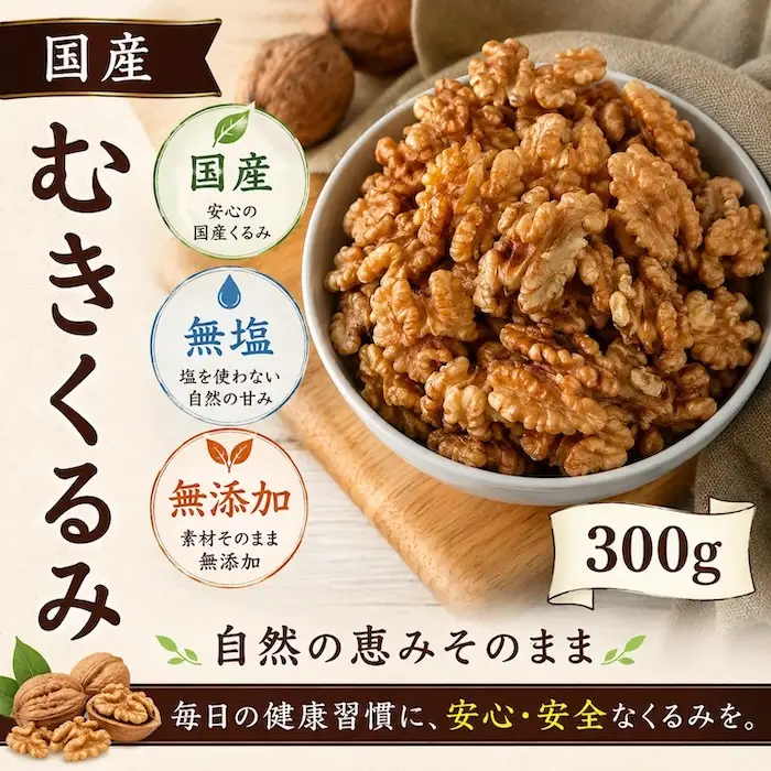 長野県 東御市産 むきクルミ 300g | くるみ 胡桃 国産 無塩 真空パック ナッツ 剥き