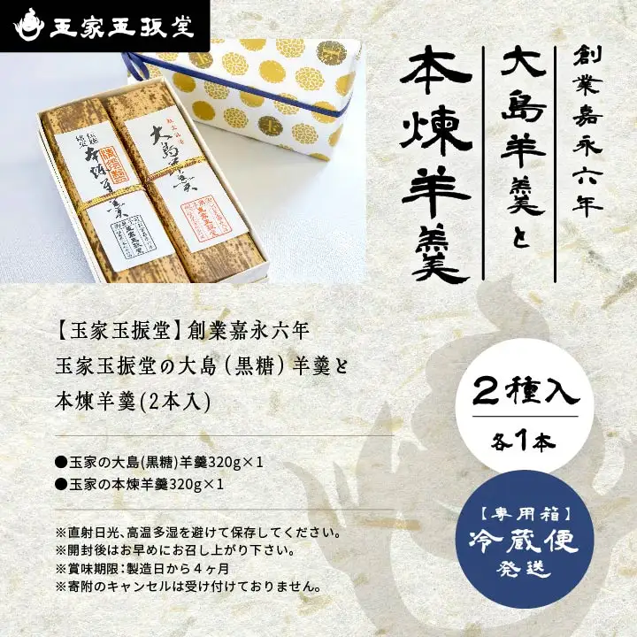 羊羹 大島（黒糖）羊羹と本煉羊羹 2本入 羊羹 和菓子【株式会社玉家玉振堂】
