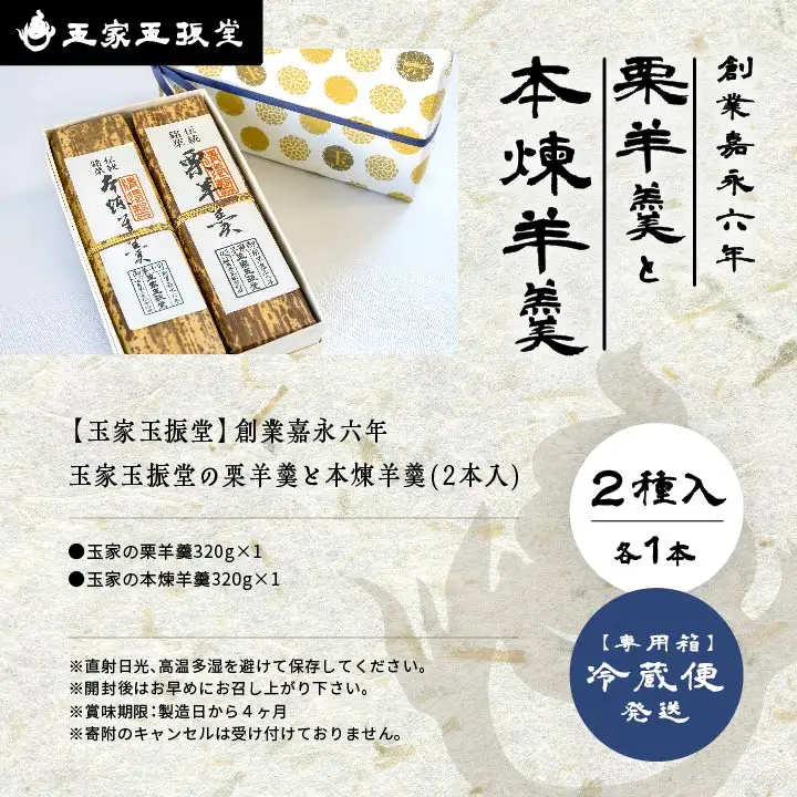 羊羹 栗羊羹と本煉羊羹 2本入 羊羹 和菓子【株式会社玉家玉振堂】
