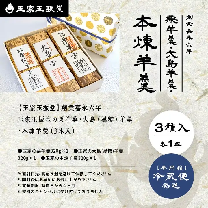 羊羹 栗羊羹1本 大島（黒糖）羊羹1本 本煉羊羹1本 計3本入 羊羹 和菓子【株式会社玉家玉振堂】