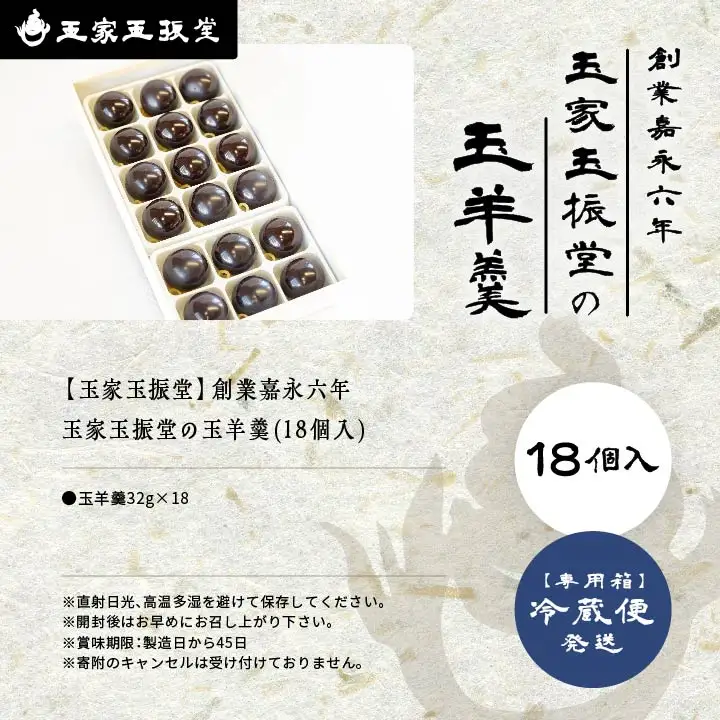 羊羹 玉羊羹 18個入 羊羹 和菓子【株式会社玉家玉振堂】