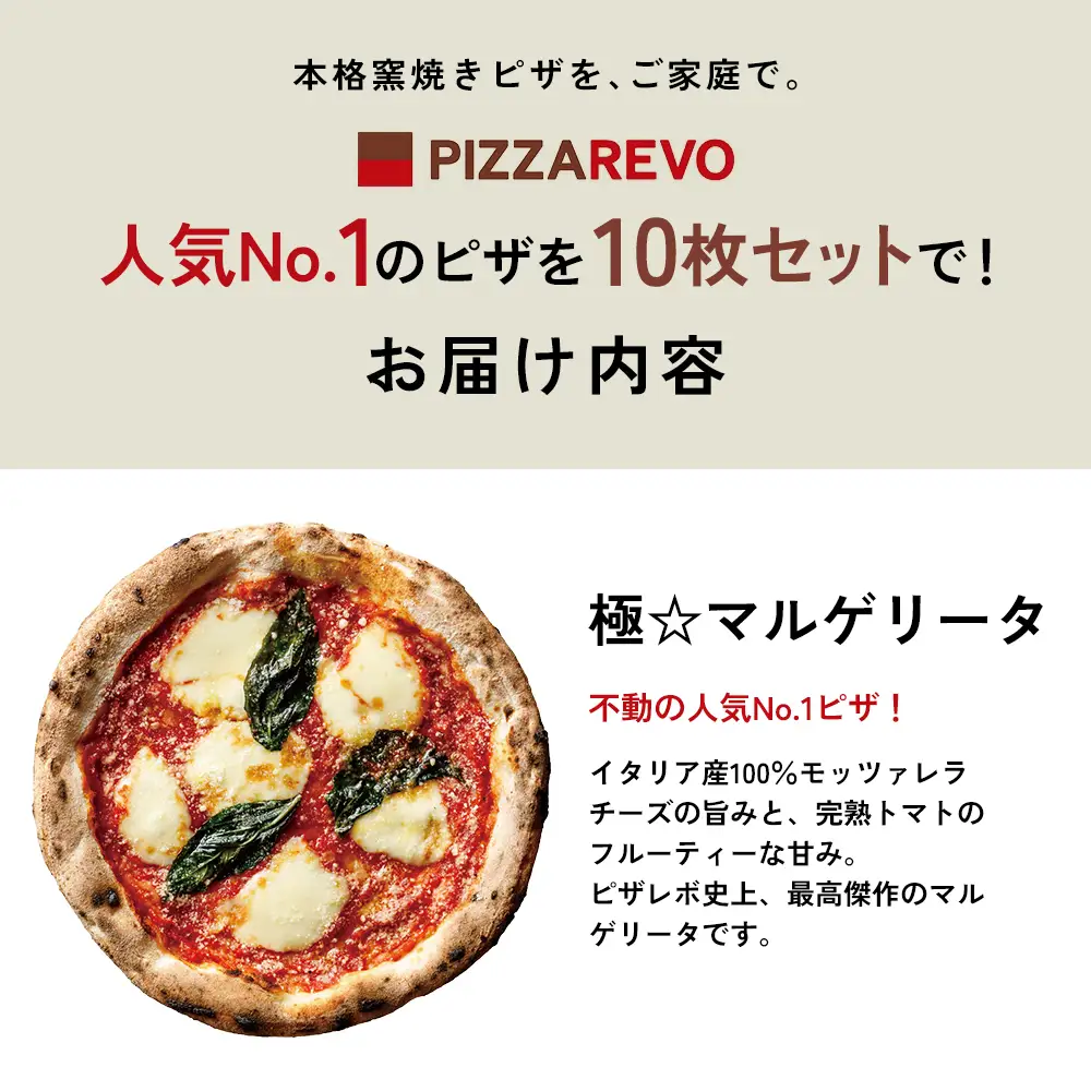 PIZZAREVO ピザレボ ピザ 10枚 セット 極マルゲリータ 冷凍ピザ 冷凍ピッツァ 詰め合わせ 定番 人気 惣菜 時短 加工品 冷凍 お取り寄せグルメ お取り寄せ グルメ 福岡県 福岡市 福岡