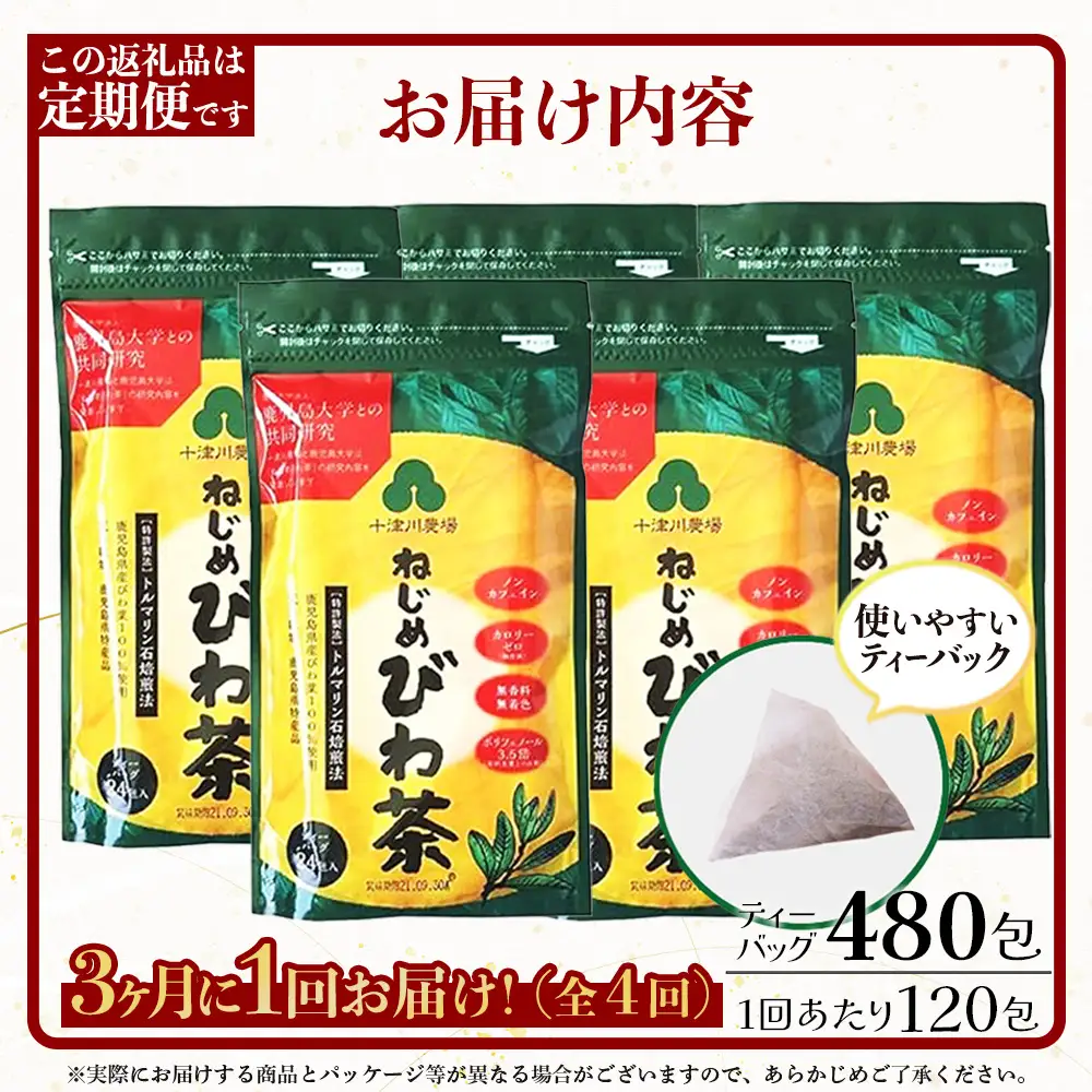 【定期便 全4回】 ねじめびわ茶 合計480包 ≪ 1回あたり120包 (24包入×5袋) ≫ 3か月毎のお届け TO-522｜国産 お茶 健康茶 カロリーゼロ 無香料 無着色 ポリフェノール さわやか 甘み 香ばしい おいしい トルマリン石焙煎 びわの葉 大容量 産地直送 鹿児島県 南大隅町 十津川農場