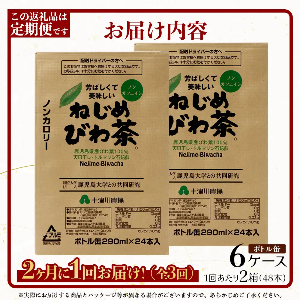 【定期便 6ヶ月全3回】 鹿児島県産 ねじめびわ茶 ボトル缶 6ケース ≪ 1回あたり48本 (24本入り×2箱) ≫ 2か月おきにお届け ノンカフェイン E7524 | 国産 お茶 健康茶 カロリーゼロ 缶 持ち運び 無香料 無着色 ポリフェノール さわやか 甘み 香ばしい おいしい びわの葉 産地直送 鹿児島県 南大隅町 十津川農場