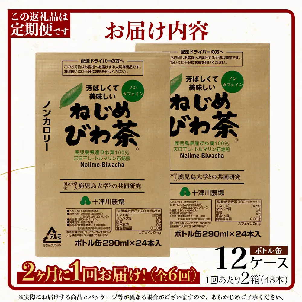 【定期便 12ヶ月全6回】 鹿児島県産 ねじめびわ茶 ボトル缶 12ケース ≪ 1回あたり48本 (24本入り×2箱) ≫ 2か月おきにお届け ノンカフェイン TO-525| 国産 お茶 健康茶 カロリーゼロ 無香料 無着色 ポリフェノール さわやか 甘み 香ばしい おいしい びわの葉 産地直送 鹿児島県 南大隅町 十津川農場