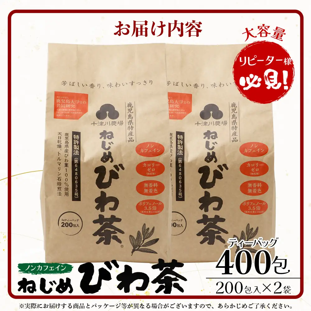 鹿児島県産 ねじめびわ茶 ティーバック 400包入（200包入り×2袋）ノンカフェイン E7523 | 国産 お茶 健康茶 カロリーゼロ 無香料 無着色 ポリフェノール さわやか 甘み 香ばしい おいしい トルマリン石焙煎 びわの葉 大容量 産地直送 鹿児島県 南大隅町 十津川農場