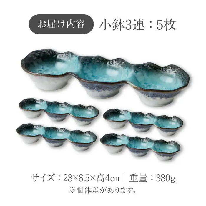 【美濃焼】KANADE 小鉢3連 ブルー 5枚セット【丸利玉樹利喜蔵商店】器 小鉢 小皿 副菜 ブルー 青 セット 家族 おもてなし 贈り物 送料無料 [MCC062]