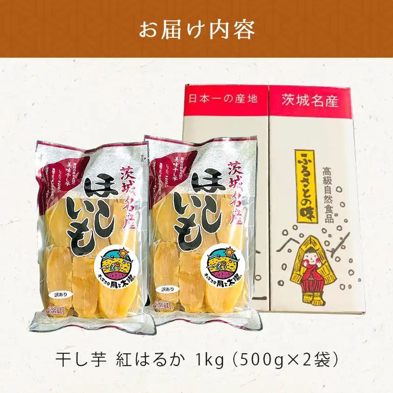 2027年3月~発送【 訳あり 】 先行予約 干し芋工房 風と太陽の干し芋（ べにはるか ）1kg しっとり甘い 干し芋 紅はるか 茨城 干しいも ほしいも ほし芋 おいも いも 芋 茨城県産 国産 無添加 和菓子 お菓子 おやつ スイーツ お取り寄せ さつまいも