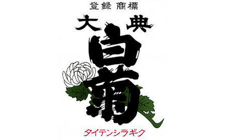 梅酒 大典白菊 日本酒仕込 香春梅 梅酒【720ml×1本】
