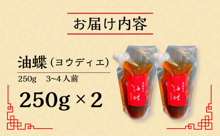 油蝶 ( ヨウディエ ) 火鍋 専用 つけタレ 2個セット / 薬膳 火鍋 薬膳火鍋 健康 / 大村市 / 株式会社Home ground[ACZI006]