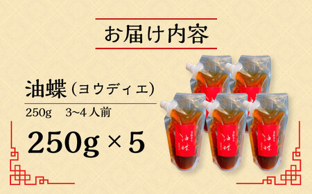 油蝶 ( ヨウディエ ) 火鍋 専用 つけタレ 5個セット / 薬膳 火鍋 薬膳火鍋 健康 / 大村市 / 株式会社Home ground[ACZI007]