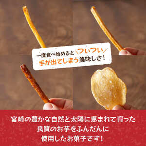 【4ヶ月定期便】芋を使ったお菓子定期便12袋 - 芋 芋 さつまいも サツマイモ 宮崎県産 かりんとう おさつチップ お菓子 定期便