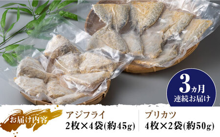 【全3回定期便】揚げるだけ 対馬 の お 魚 フライ セット 惣菜 アジフライ ブリカツ 揚げ物 [WAF030]