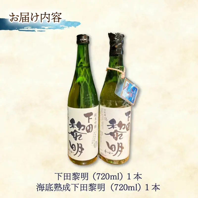 日本酒 海底熟成 地酒 純米吟醸 呑みくらべセット 黎明 下田