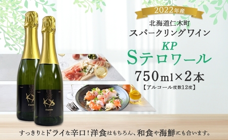 スパークリングワイン KPワインSテロワール辛口 スパークリングワイン【750ml2本】