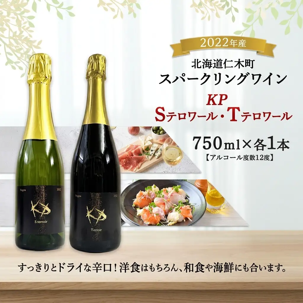 スパークリングワイン T・Sテロワール 飲み比べ スパークリングワイン【750ml各1本】