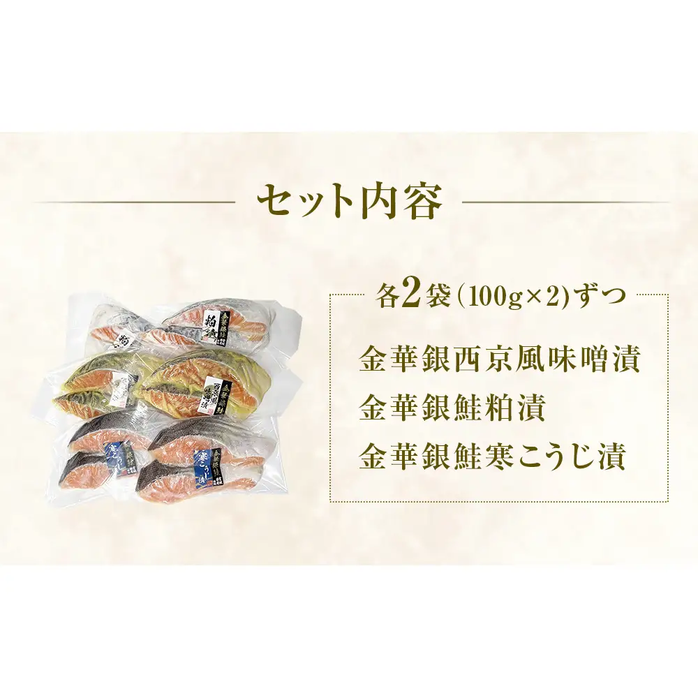 石巻ブランド「金華ぎん」の銀鮭漬け魚美味しさ三昧 鮭 サーモン 銀鮭 和食 国産 宮城県
