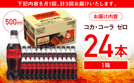 【全3回定期便】コカ・コーラゼロ 計72本（500ml×24本×3回） / 炭酸飲料 ドリンク ゼロカロリー / コカ・コーラ [41AFAO029]
