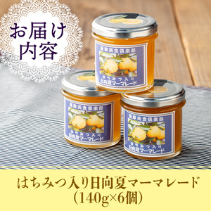 isa549 手作りはちみつ入り日向夏マーマレード(計6個・各140g) 日向夏 加工食品 果物 フルーツ 詰め合わせ 果肉 柑橘 低糖 ハンドメイド ジャム ギフト【薩摩美食倶楽部】