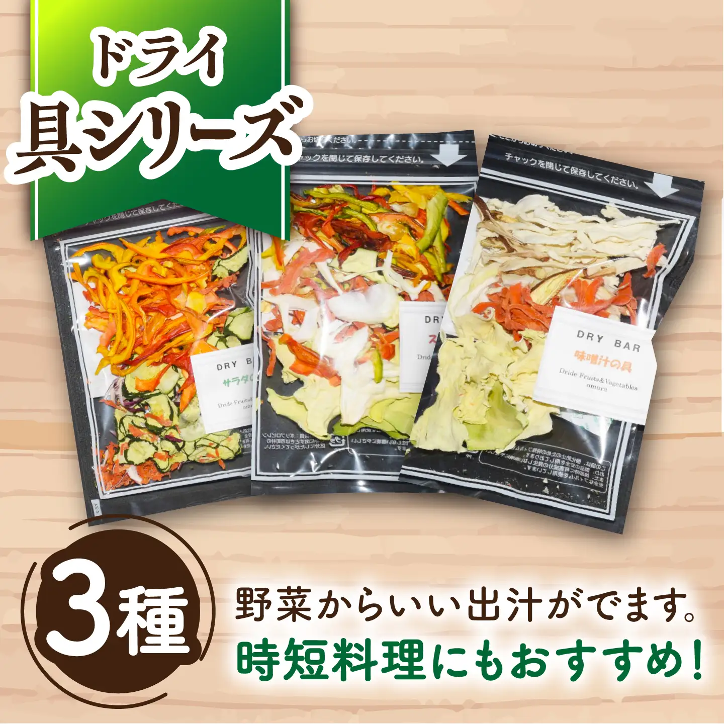 DRY BAR ドライバー Bセット ９種類 乾燥野菜 / ドライフルーツ お菓子 菓子 間食 おやつ / 大村市 / ファームいまみっちゃん[ACYL002]