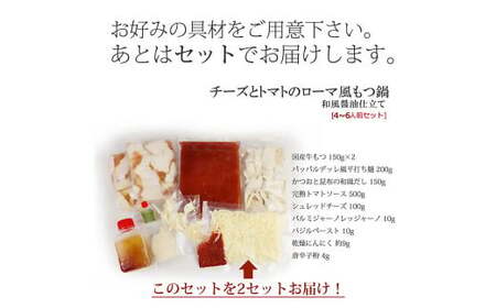 チーズとトマトのローマ風もつ鍋(4～6人前) 合計約2566g 鍋 ホルモン セット 詰め合わせ