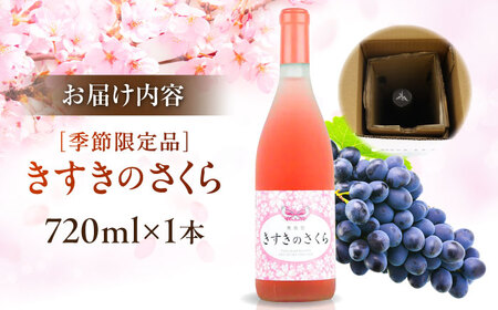 ワイン きすきのさくら ロゼワイン 720ml×1本[AICS027]