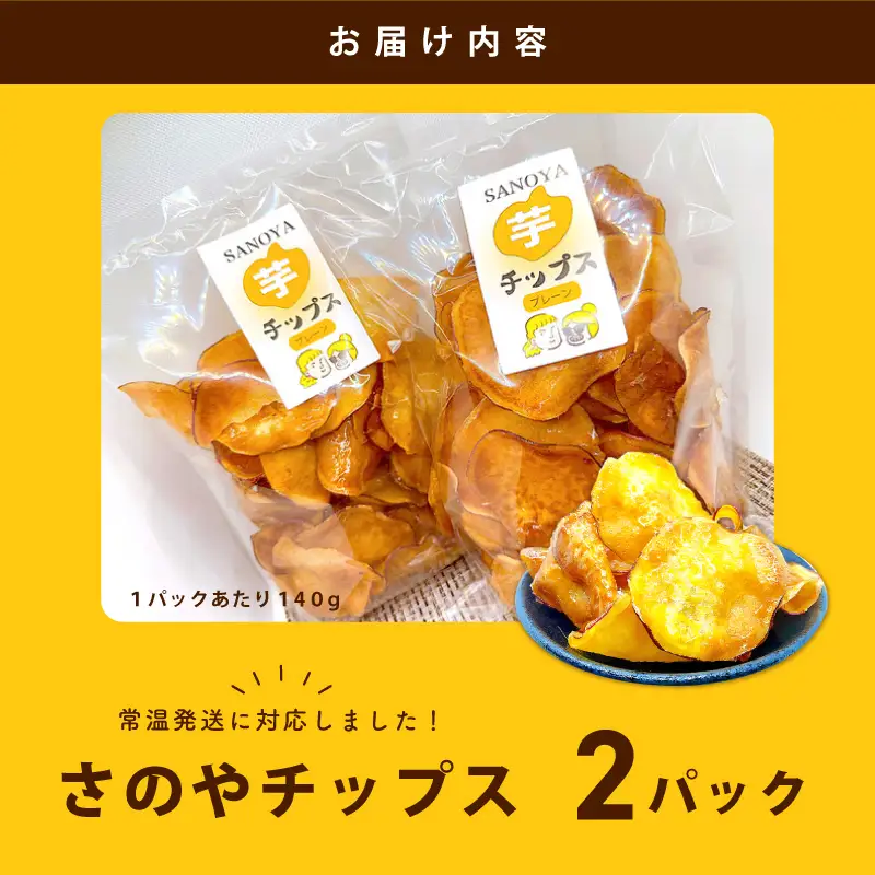 さのやチップス（プレーン味）140g×2パック 芋匠さのや 人気メニュー