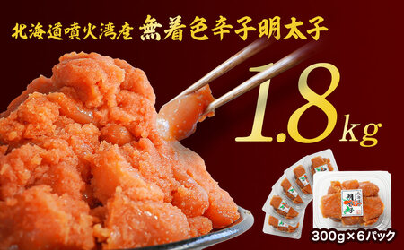 【2026年6月下旬発送】【訳あり】無着色辛子明太子 切れ子 1.8kg（300g×6）小分け 大容量 無着色 無着色 明太子