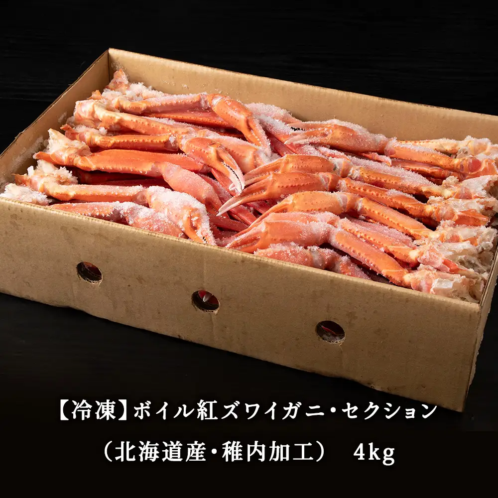 北海道稚内産 紅ズワイ 切足 4kg 食べ放題 ♪  脚 剥き方 ガイド付【配送不可地域：離島】