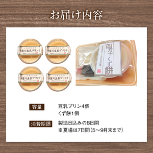 大川屋食品の「くず餅」と四万十大豆を使った豆乳プリン／Mkk-B17