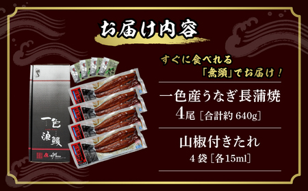 一色産うなぎ　無頭　長蒲焼4尾（640g）・I053-25