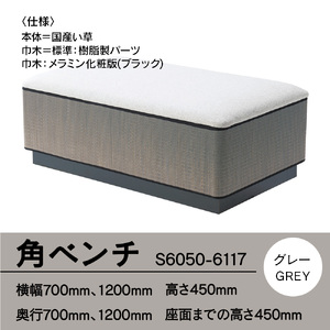 椅子 おしゃれ 角ベンチ W1200×D700 巾木ベース グレー