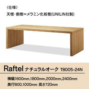 テーブル おしゃれ Raftel ナチュラルオーク W2400×D800 T8005-24N