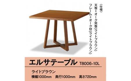 テーブル おしゃれ Elsa Table ライト ブラウン T8006-10L