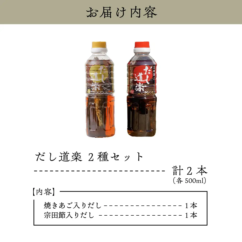テレビで紹介！ 大人気 だし道楽 焼きあご入りだし 500ml×1本 宗田節入りだし 500ml×1本 計2本セット 万能調味料 お手軽 本格的 お出汁 厳選素材 あごだし 甘め 瀬戸内 お取り寄せグルメ 広島県 呉市 ku064-004-r