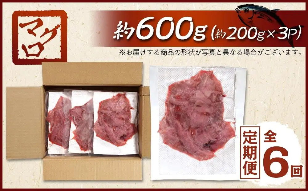 【6回 定期便】長崎県産 本マグロ中落ち 約600g（約200g×3P）