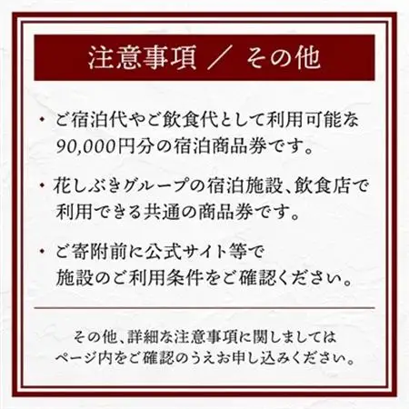 【ラグジュアリーリゾート】SHINRAに泊まれる ふるさと納税共通ギフト券 90,000円分【1475464】