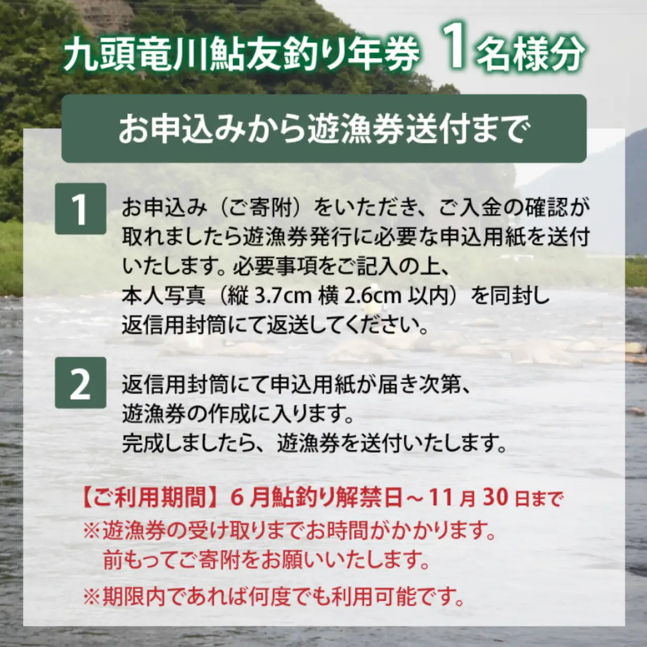 鮎友釣り年券 九頭竜川（勝山市漁協）2026年 1名様分 [D-001004]