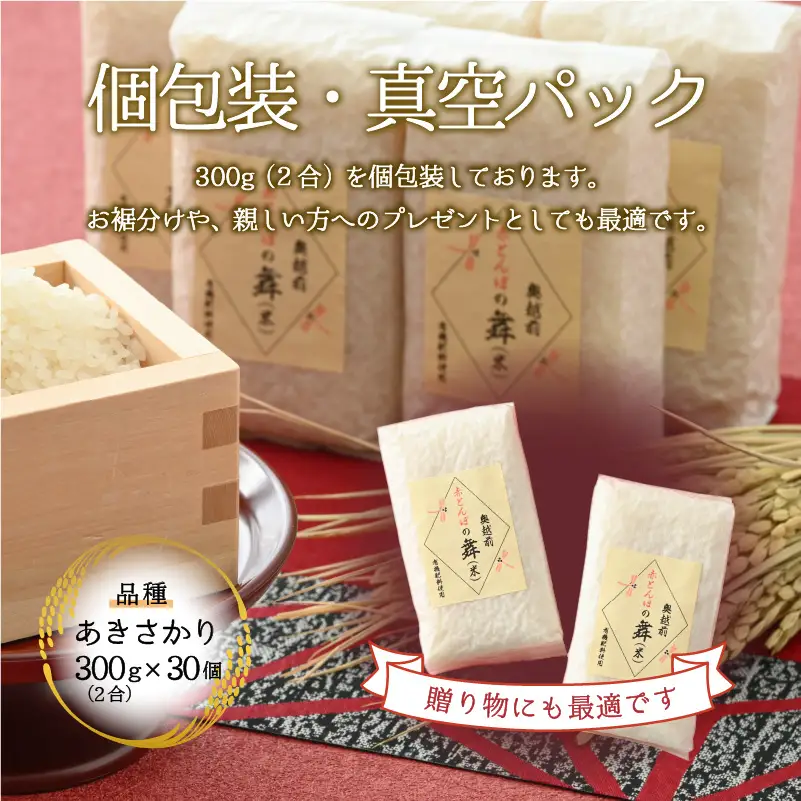無洗米 赤とんぼの舞 300g×30個 令和8年産 無洗米