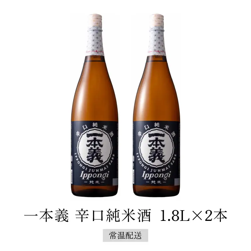 日本酒 一本義 辛口純米酒 1.8L×2本 [A-008054]