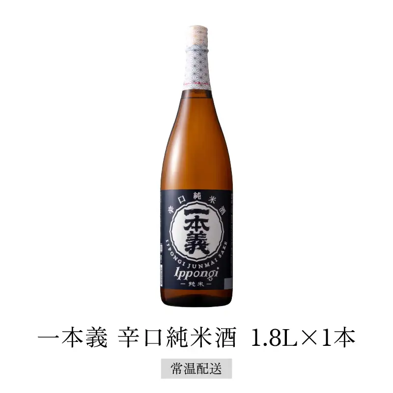 日本酒 一本義 辛口純米酒 1.8L×1本 [A-008055]