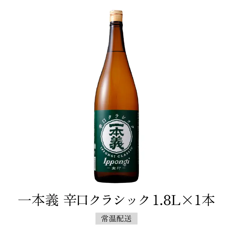 日本酒 一本義 辛口クラシック 1.8L×1本 [A-008061]