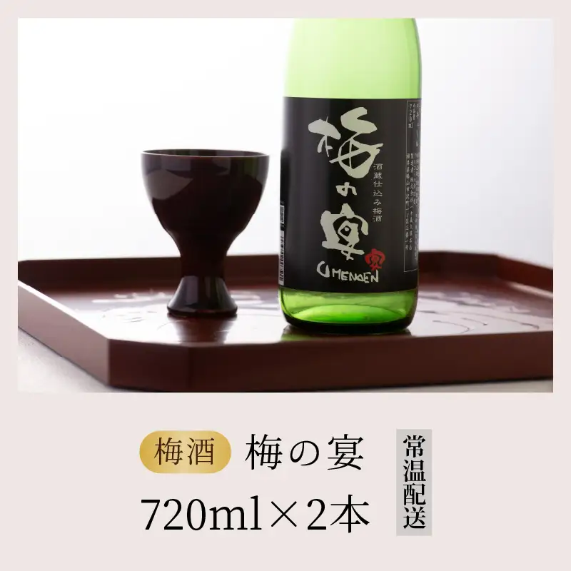 梅酒 一本義 梅の宴 日本酒ベース 720ml×2本 [A-008062]