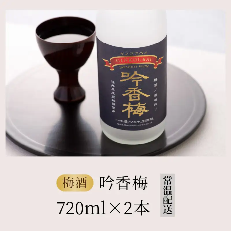 梅酒 一本義 吟香梅 福井県産梅使用 720ml×2本 [A-008063]